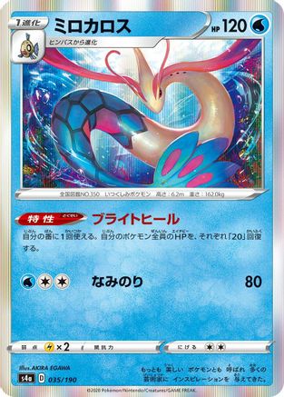 Milotic 035/190 [S4a Shiny Star V] (Japanese)