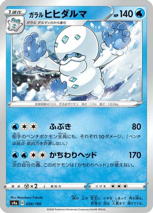 Galarian Darmanitan 038/190 [S4a Shiny Star V] (Japanese)