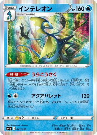 Inteleon 041/190 [S4a Shiny Star V] (Japanese)