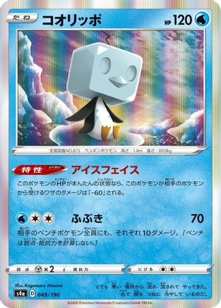 Eiscue 049/190 [S4a Shiny Star V] (Japanese)