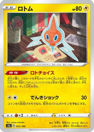 Rotom 052/190 [S4a Shiny Star V] (Japanese)