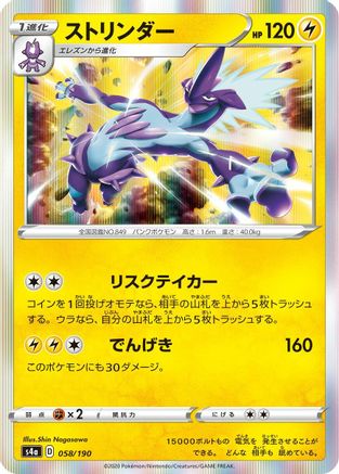 Toxtricity 058/190 [S4a Shiny Star V] (Japanese)