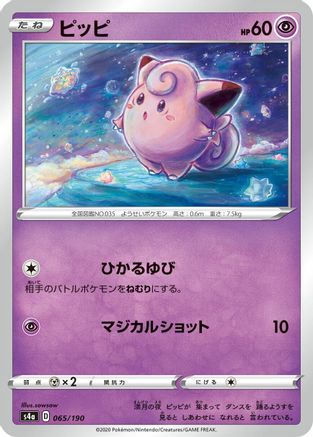 Clefairy 065/190 [S4a Shiny Star V] (Japanese)