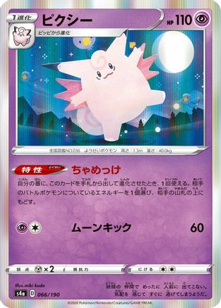 Clefable 066/190 [S4a Shiny Star V] (Japanese)