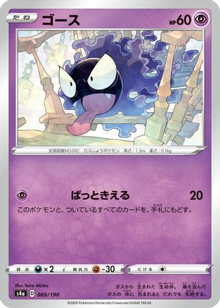 Gastly 069/190 [S4a Shiny Star V] (Japanese)