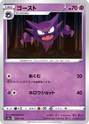 Haunter 070/190 [S4a Shiny Star V] (Japanese)