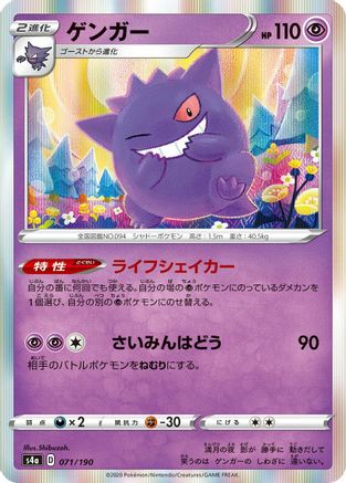 Gengar 071/190 [S4a Shiny Star V] (Japanese)
