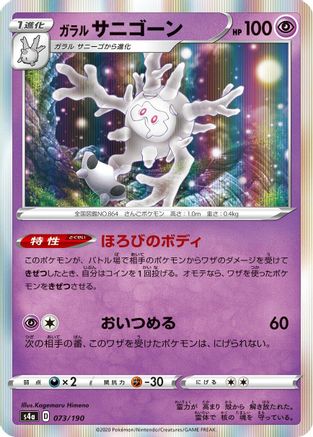 Galarian Cursola 073/190 [S4a Shiny Star V] (Japanese)
