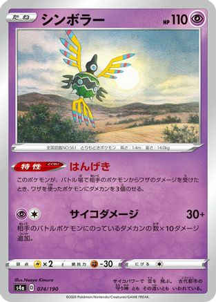 Sigilyph 074/190 [S4a Shiny Star V] (Japanese)