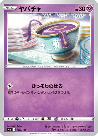 Sinistea 076/190 [S4a Shiny Star V] (Japanese)