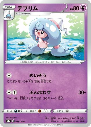 Hattrem 079/190 [S4a Shiny Star V] (Japanese)