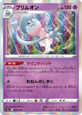 Hatterene 080/190 [S4a Shiny Star V] (Japanese)