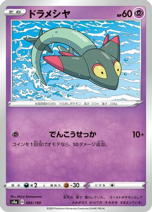 Dreepy 085/190 [S4a Shiny Star V] (Japanese)