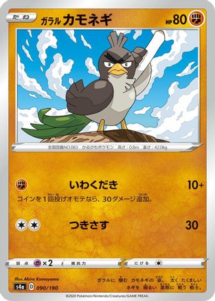 Galarian Farfetch'd 090/190 [S4a Shiny Star V] (Japanese)