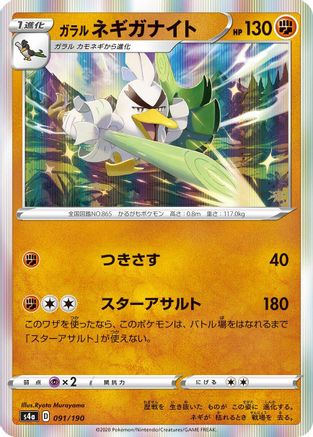 Galarian Sirfetch'd 091/190 [S4a Shiny Star V] (Japanese)