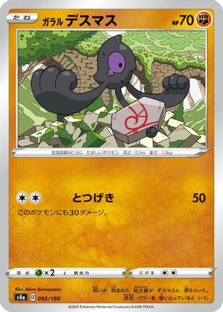 Galarian Yamask 092/190 [S4a Shiny Star V] (Japanese)