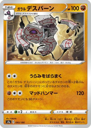 Galarian Runerigus 093/190 [S4a Shiny Star V] (Japanese)