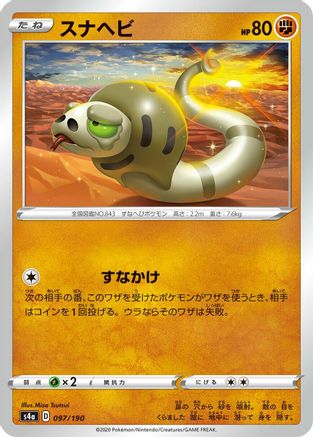 Silicobra 097/190 [S4a Shiny Star V] (Japanese)