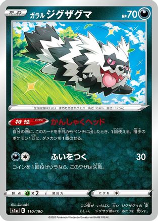 Galarian Zigzagoon 110/190 [S4a Shiny Star V] (Japanese)