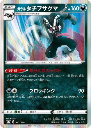 Galarian Obstagoon 112/190 [S4a Shiny Star V] (Japanese)