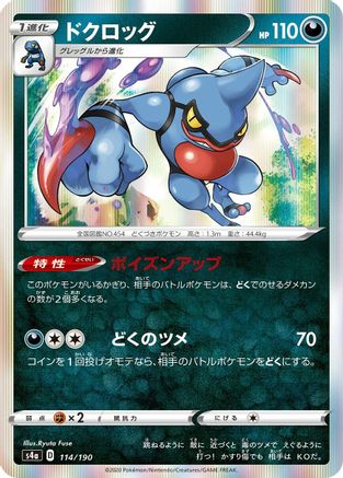 Toxicroak 114/190 [S4a Shiny Star V] (Japanese)