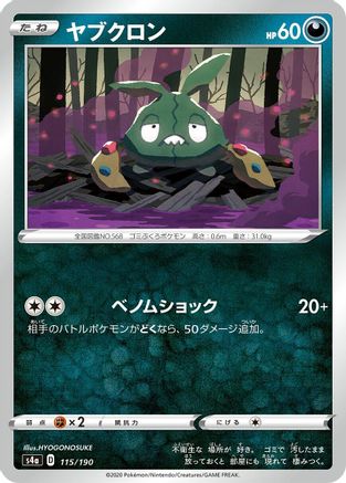 Trubbish 115/190 [S4a Shiny Star V] (Japanese)