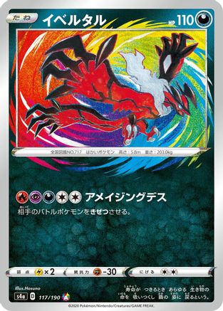 Yveltal 117/190 [S4a Shiny Star V] Holofoil (Japanese)