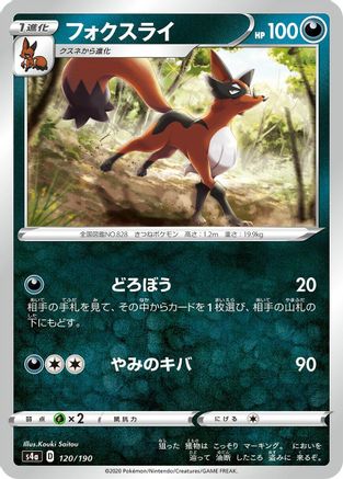 Thievul 120/190 [S4a Shiny Star V] (Japanese)