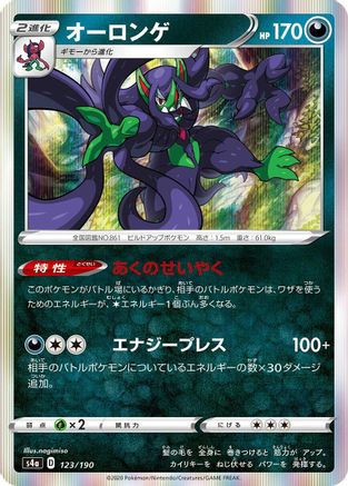 Grimmsnarl 123/190 [S4a Shiny Star V] (Japanese)