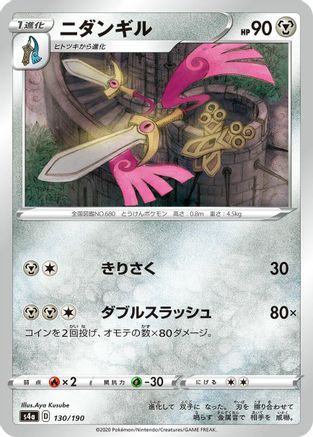 Doublade 130/190 [S4a Shiny Star V] (Japanese)