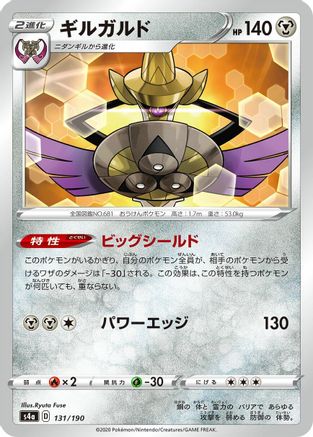 Aegislash 131/190 [S4a Shiny Star V] (Japanese)