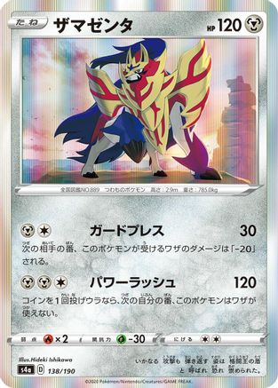 Zamazenta 138/190 [S4a Shiny Star V] (Japanese)