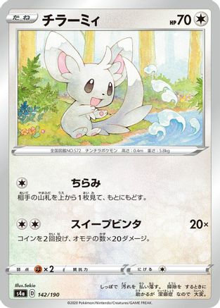 Minccino 142/190 [S4a Shiny Star V] (Japanese)