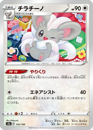 Cinccino 143/190 [S4a Shiny Star V] (Japanese)