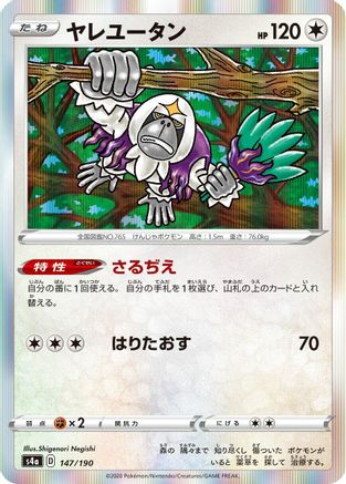 Oranguru 147/190 [S4a Shiny Star V] (Japanese)