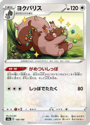 Greedent 149/190 [S4a Shiny Star V] (Japanese)