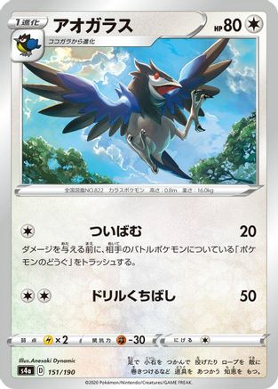 Corvisquire 151/190 [S4a Shiny Star V] (Japanese)