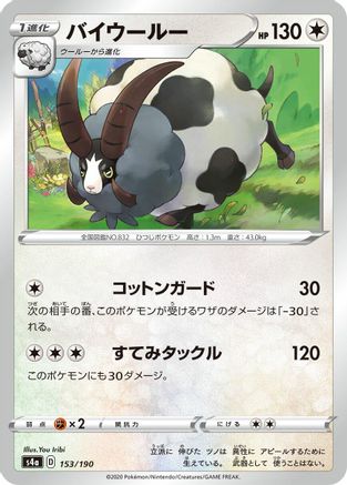 Dubwool 153/190 [S4a Shiny Star V] (Japanese)