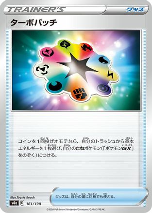 Turbo Patch 161/190 [S4a Shiny Star V] (Japanese)
