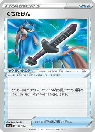 Rusted Sword 168/190 [S4a Shiny Star V] (Japanese)