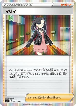 Marnie 177/190 [S4a Shiny Star V] (Japanese)