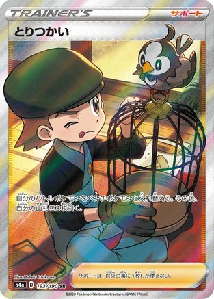 Bird Keeper 193/190 [S4a Shiny Star V] Holofoil (Japanese)