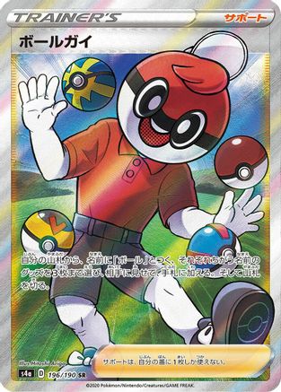 Ball Guy 196/190 [S4a Shiny Star V] Holofoil (Japanese)