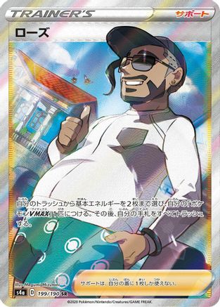 Rose 199/190 [S4a Shiny Star V] Holofoil (Japanese)