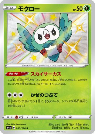 Rowlet 200/190 [S4a Shiny Star V] Holofoil (Japanese)