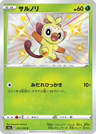 Grookey 203/190 [S4a Shiny Star V] Holofoil (Japanese)