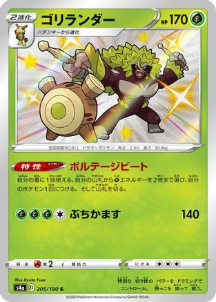 Rillaboom 205/190 [S4a Shiny Star V] Holofoil (Japanese)