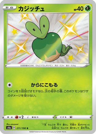 Applin 211/190 [S4a Shiny Star V] Holofoil (Japanese)