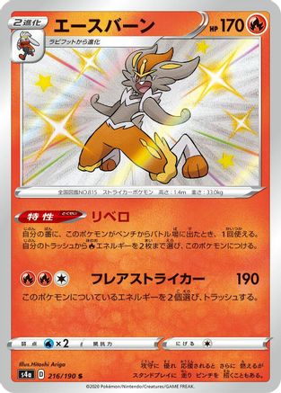 Cinderace 216/190 [S4a Shiny Star V] Holofoil (Japanese)