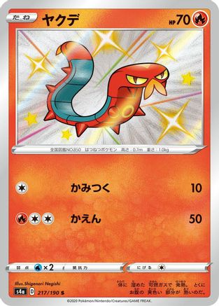 Sizzlipede 217/190 [S4a Shiny Star V] Holofoil (Japanese)